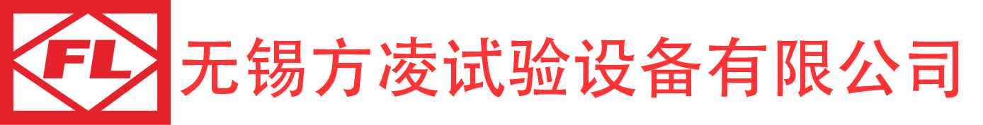 無(wú)錫方凌試驗(yàn)設(shè)備有限公司